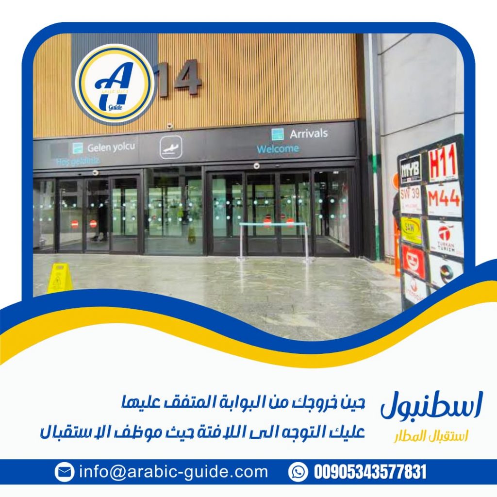 استقبال مطار اسطنبول