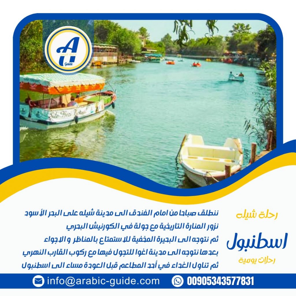 رحلات اسطنبول اليومية