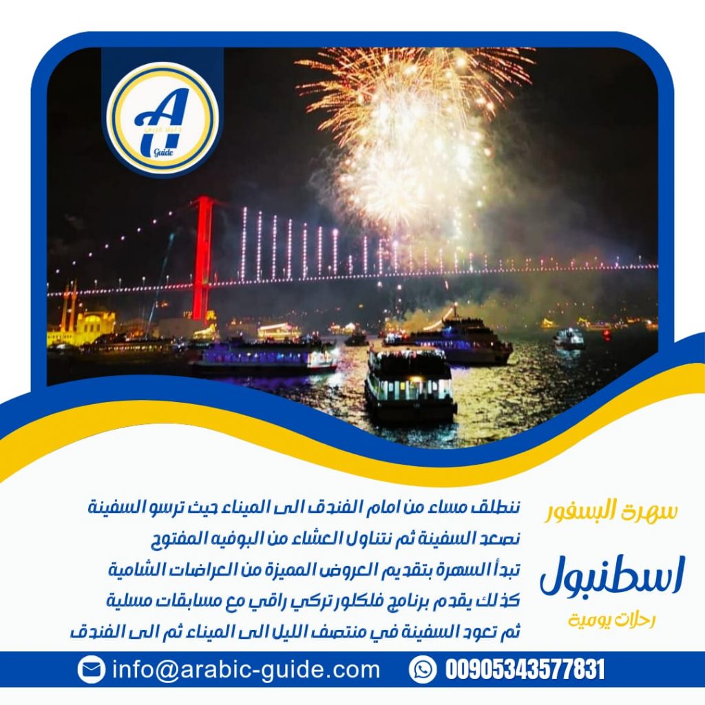 سهرة البسفور المسائية