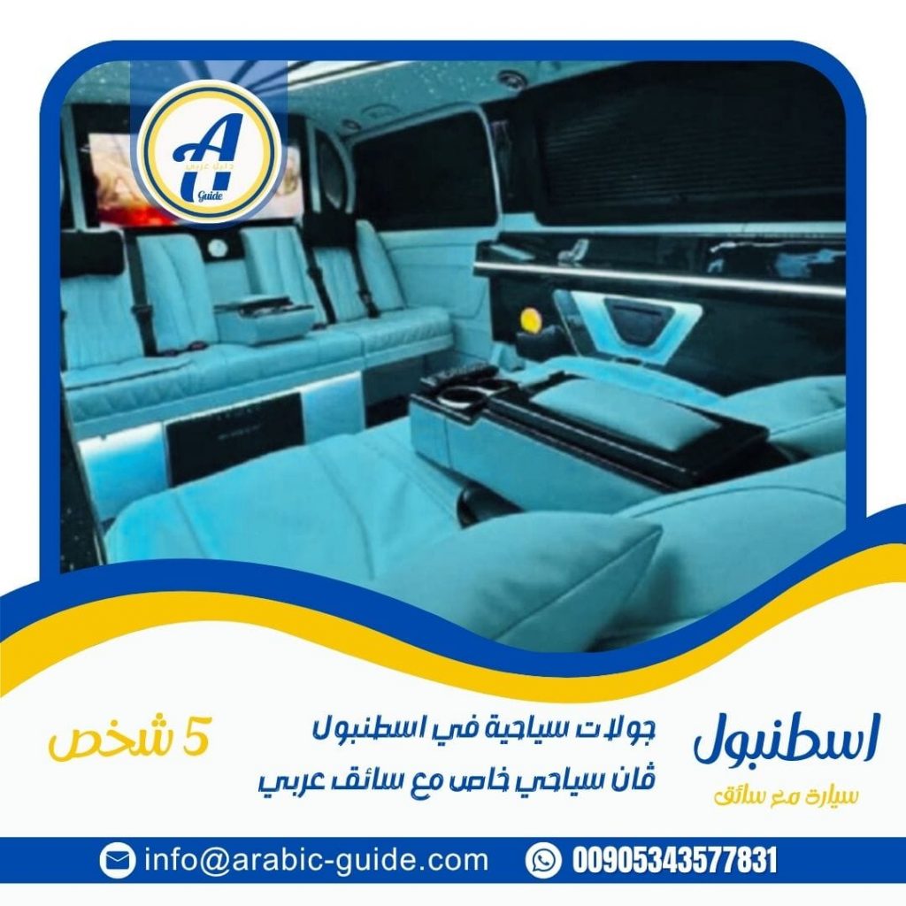 استئجار سيارة مع سائق اسطنبول