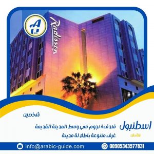 افضل فنادق اسطنبول الفاتح