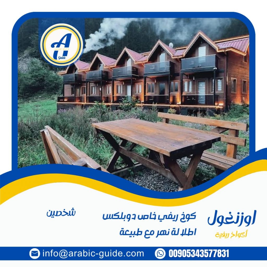 اكواخ اوزنغول طرابزون