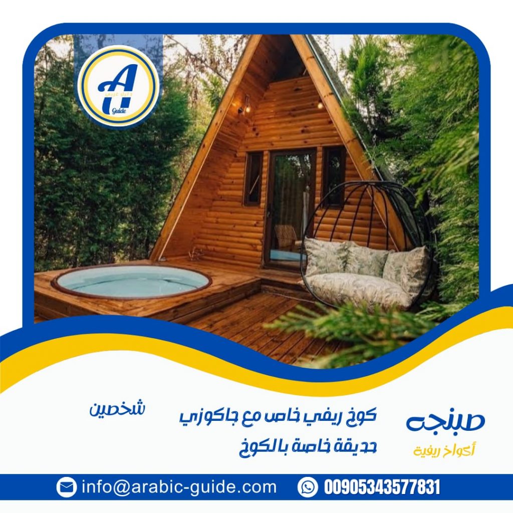 اكواخ صبنجا تركيا