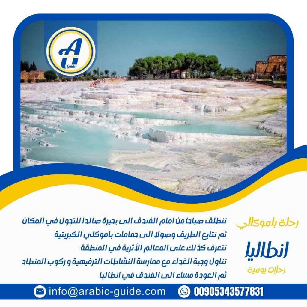 رحلة باموكالي انطاليا