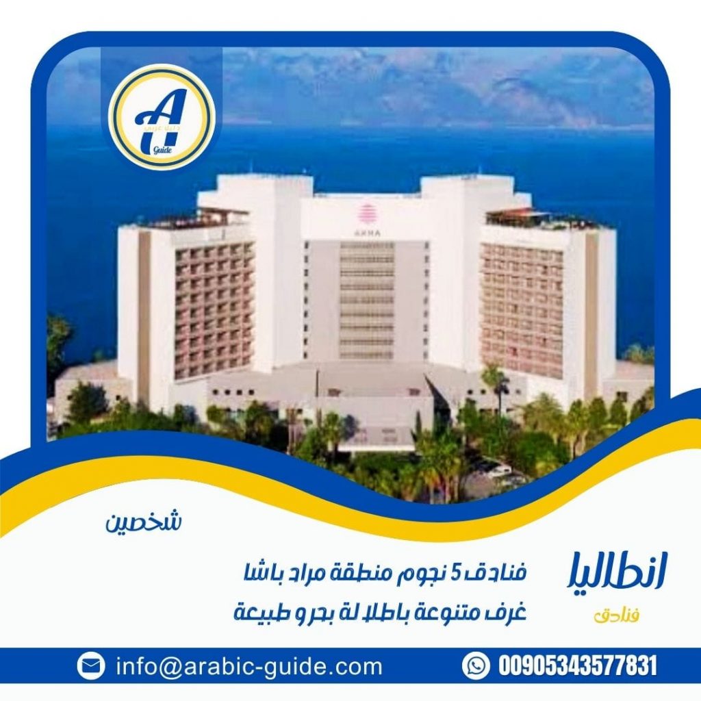 افضل فنادق انطاليا