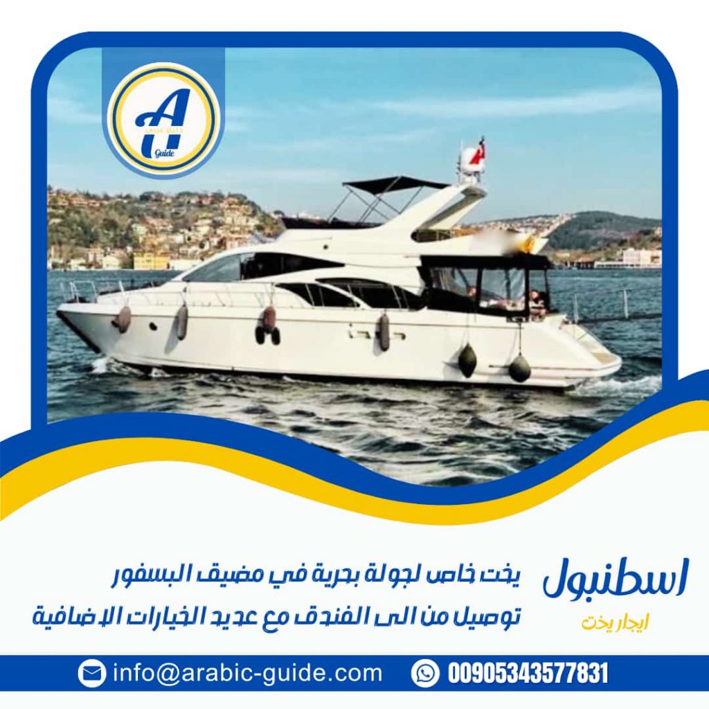 ايجار يخت خاص في البسفور