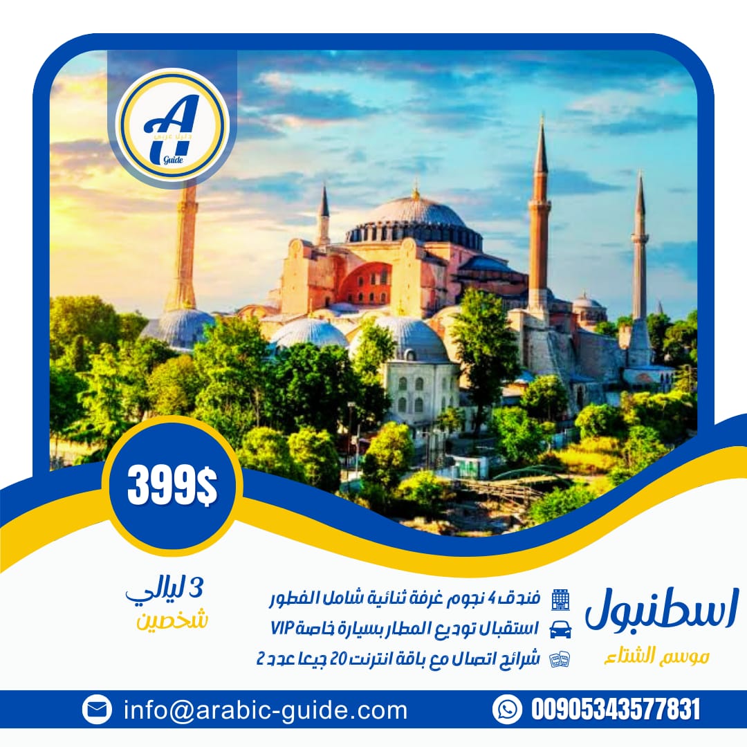 عروض سياحية في اسطنبول