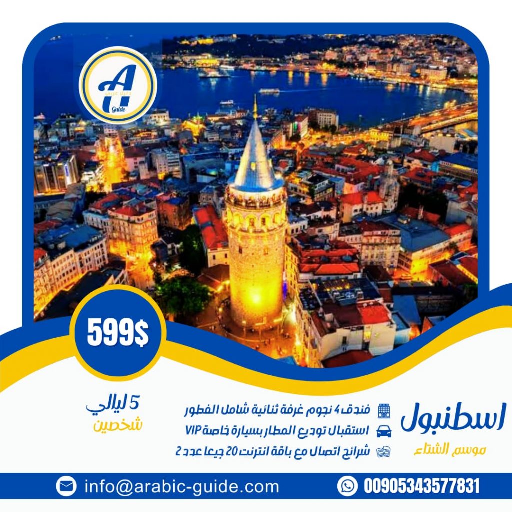 برنامج سياحي في اسطنبول