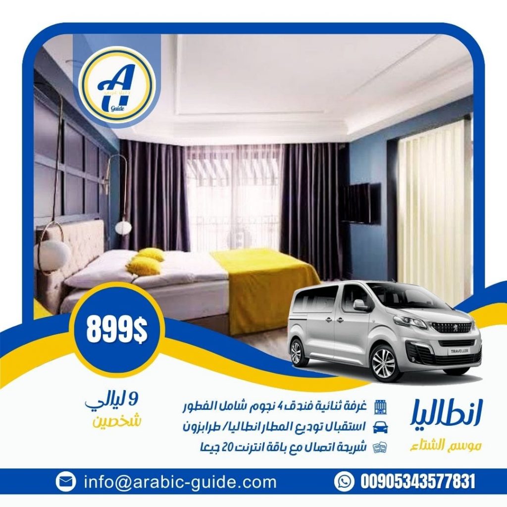برنامج انطاليا طرابزون