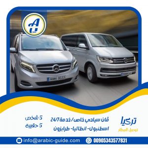 توصيل مطار اسطنبول صبيحه انطاليا طرابزون
