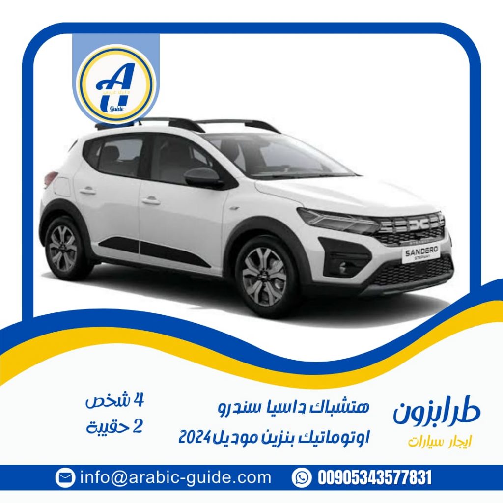 تأجير سيارات في طرابزون