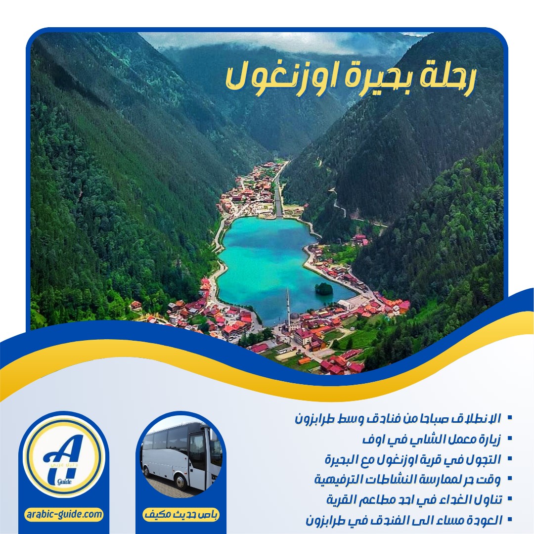 رحلة بحيرة اوزنغول