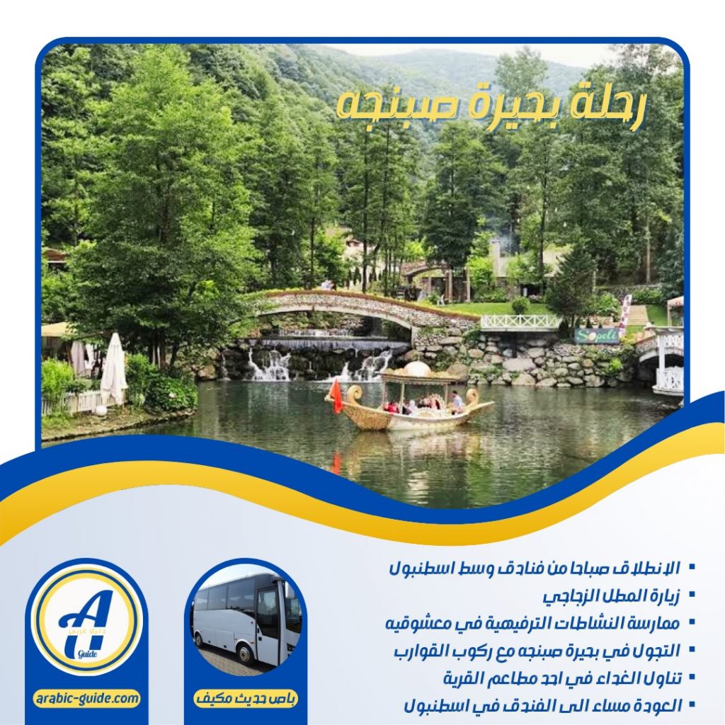 رحلة بحيرة صبنجا