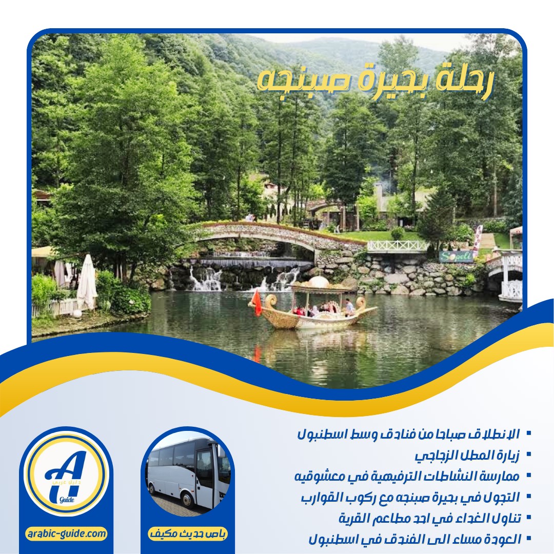 رحلة بحيرة صبنجا