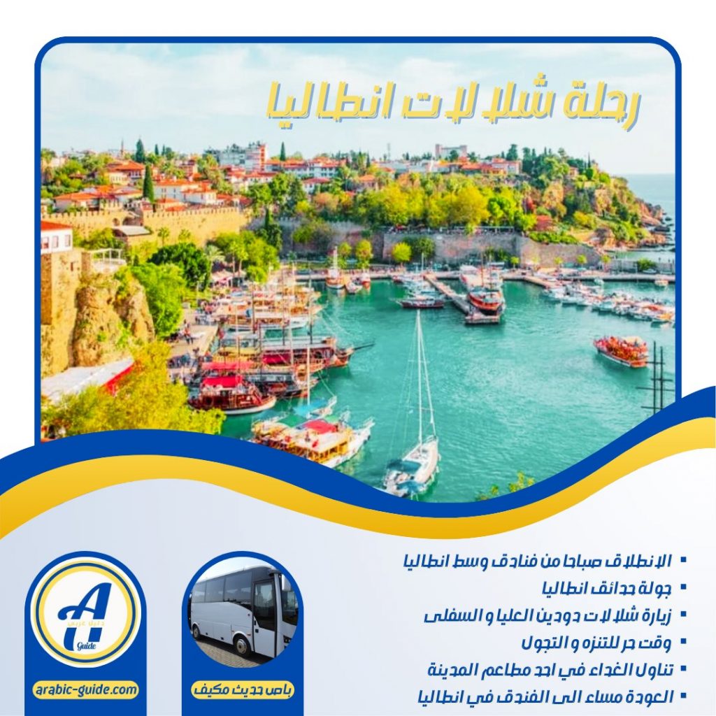 رحلة مدينة انطاليا