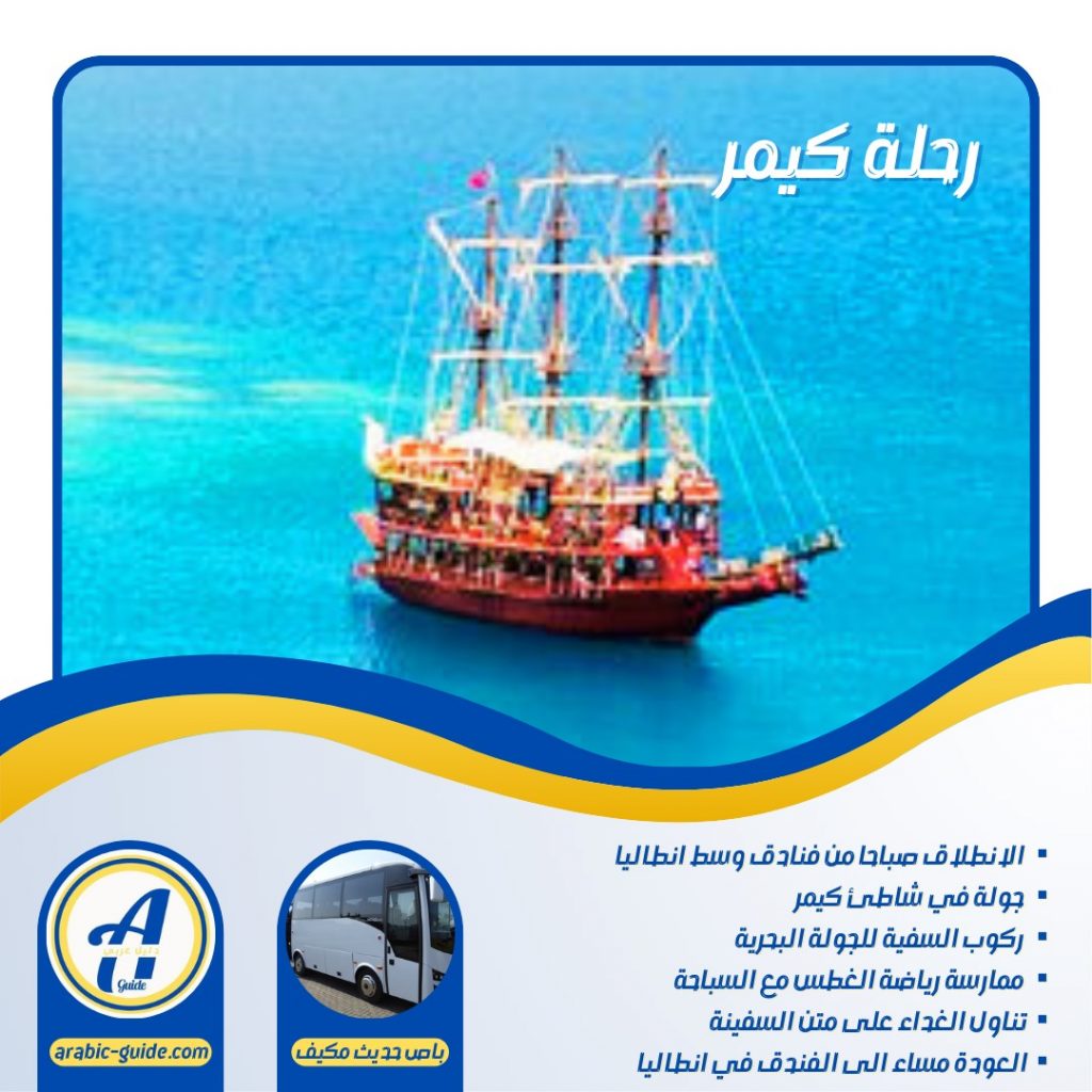 رحلة شاطئ كيمر