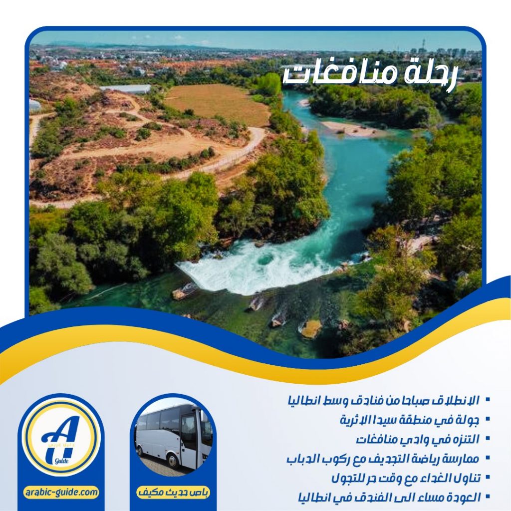 رحلة شلالات منافغات
