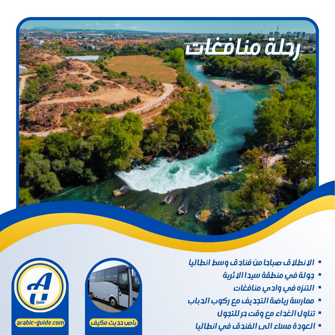 رحلة شلالات منافغات