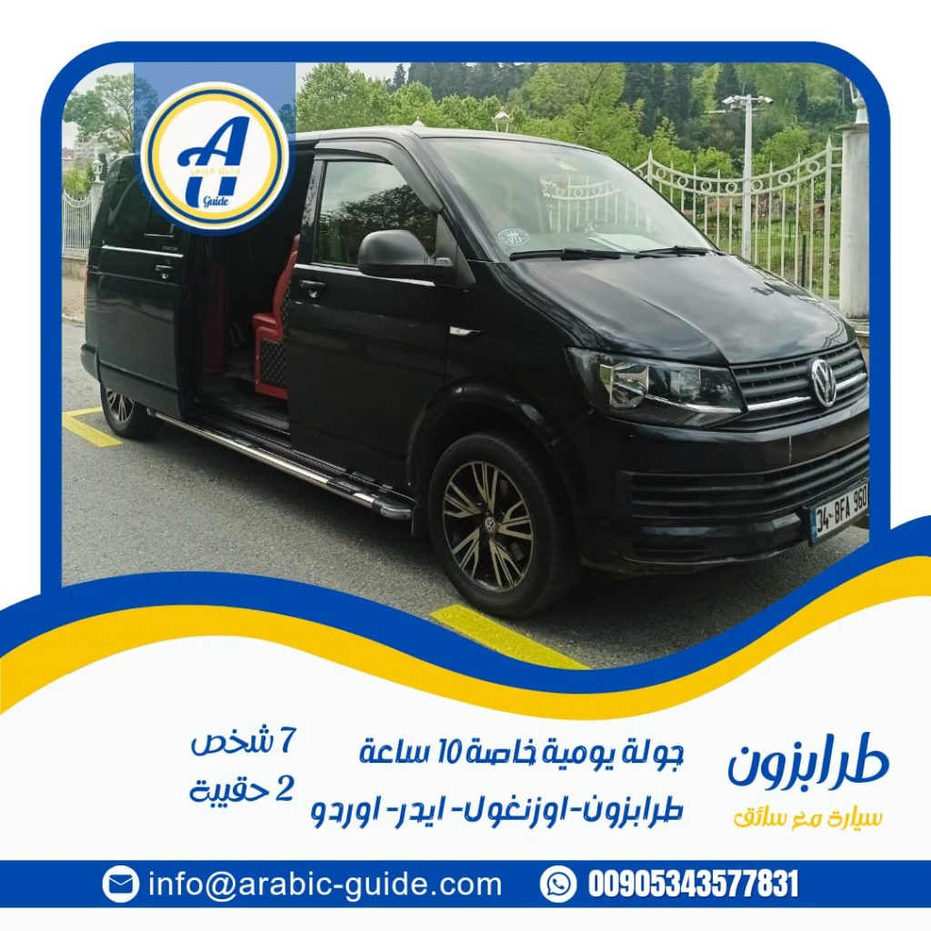 ايجار سيارة مع سائق في طرابزون