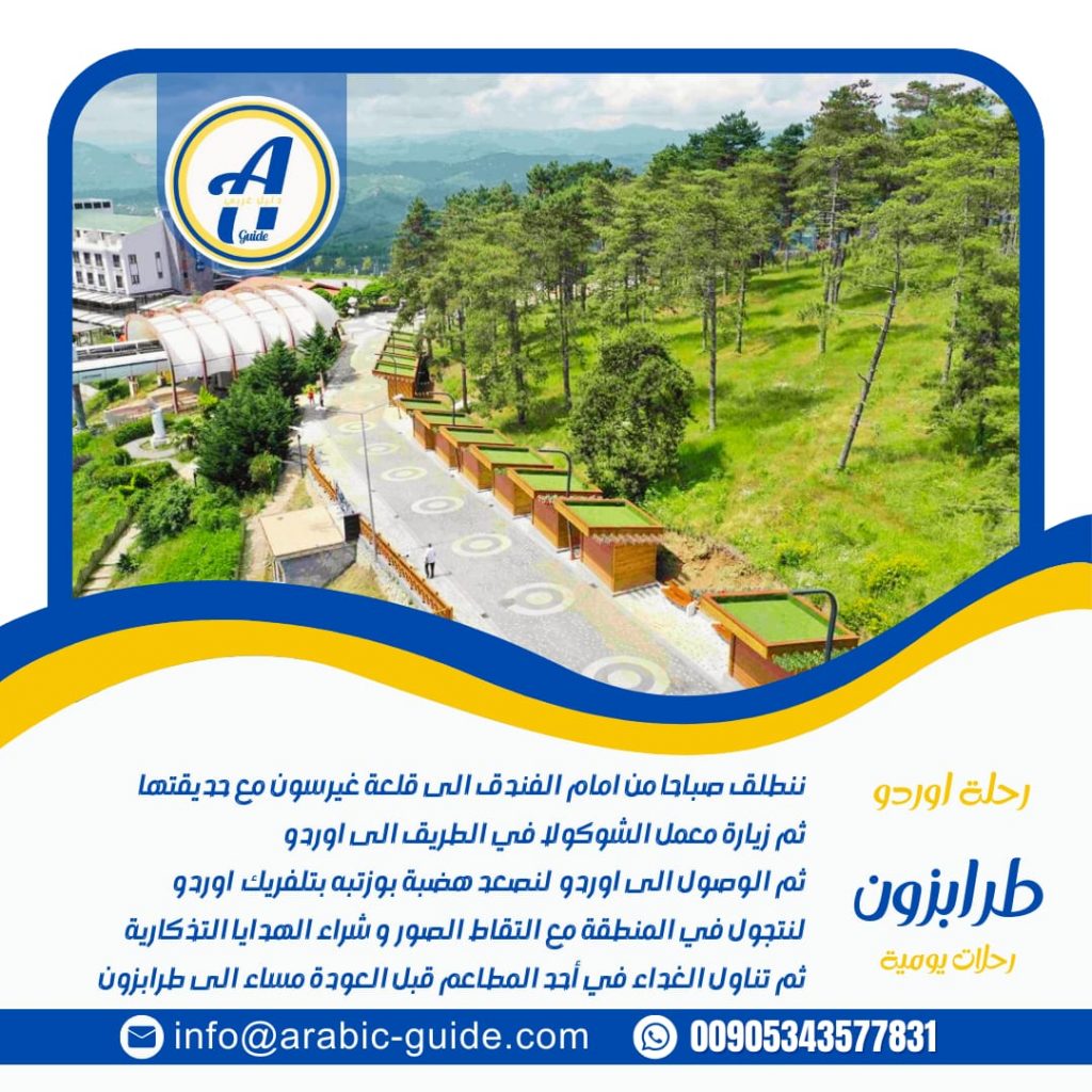 رحلة مدينة اوردو