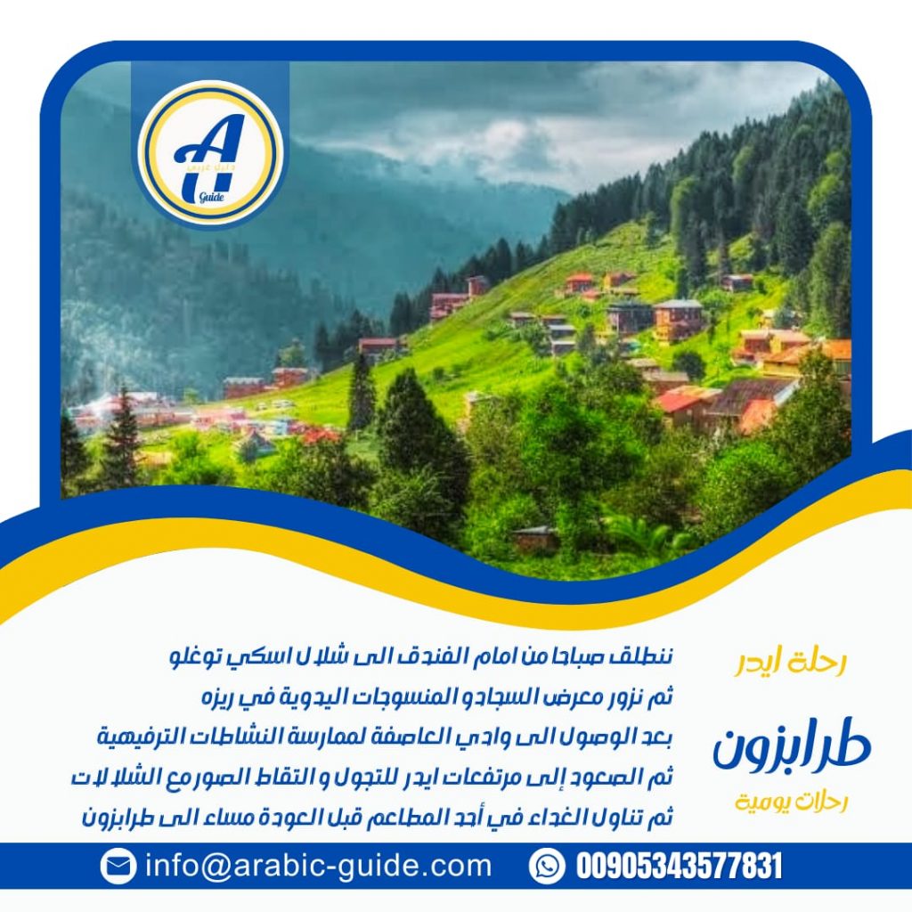 رحلة مرتفعات ايدر