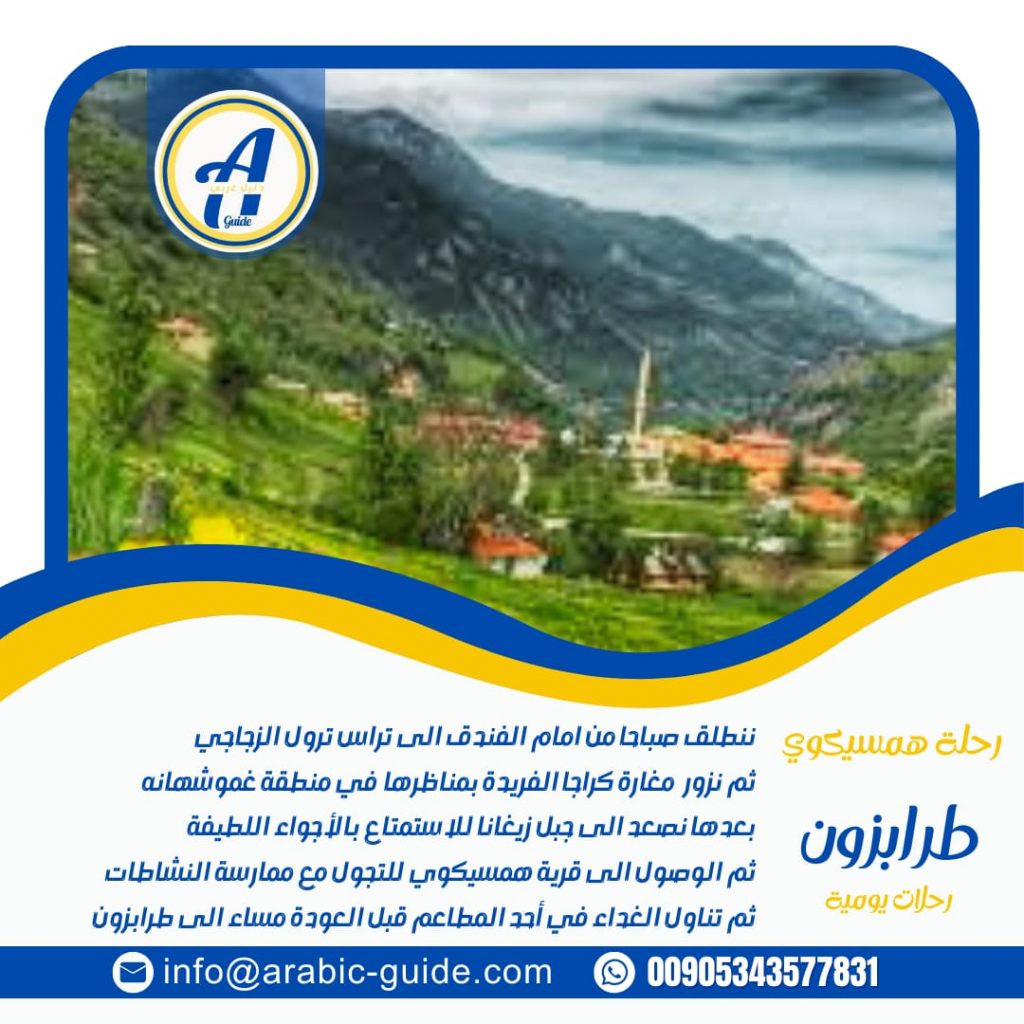 رحلة همسيكوي زيغانا من طرابزون