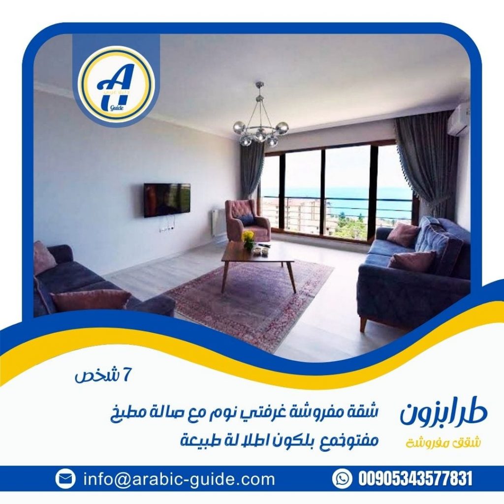 ايجار شقق شهري في طرابزون