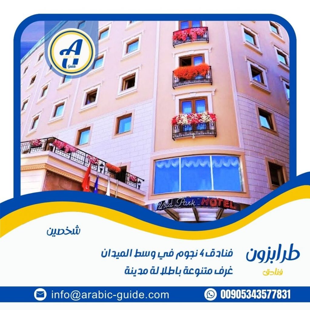 افضل فنادق طرابزون الميدان