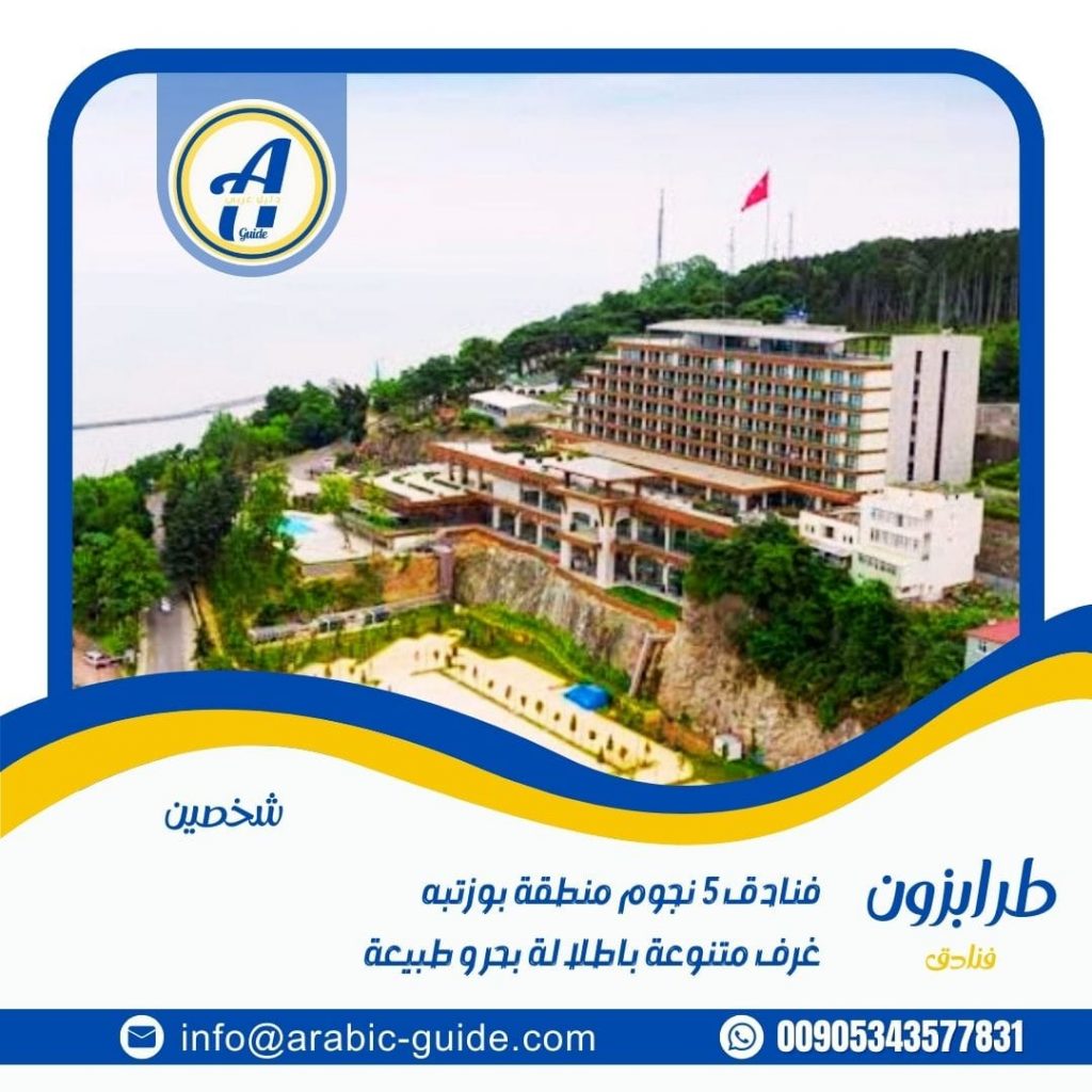 افضل فنادق طرابزون 5 نجوم