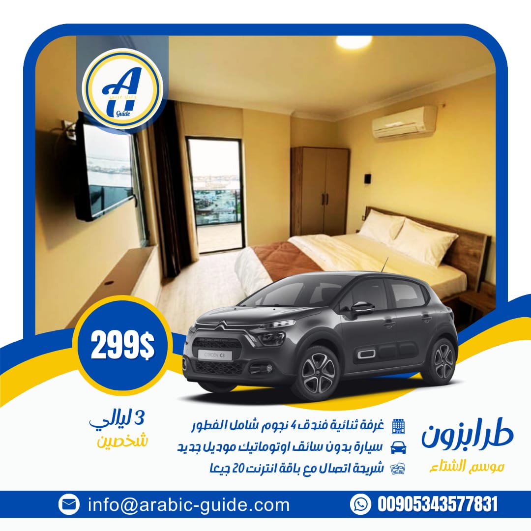 عروض سياحية في طرابزون