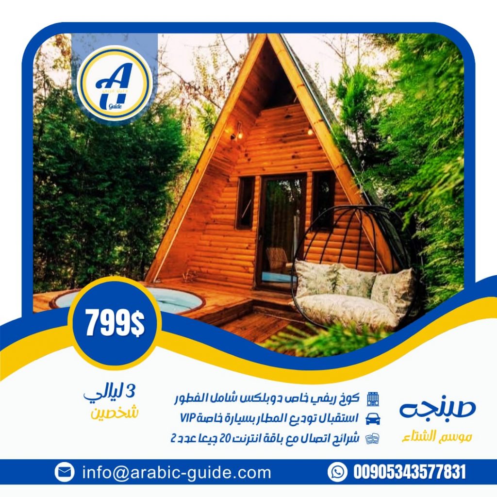 برنامج سياحي في صبنجا